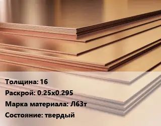 Латунный лист 16 0.25х0.295 Марка: Л63т твердый